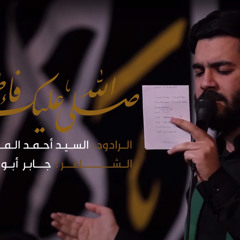 صلى الله عليك فاطمة | الرادود السيد أحمد الموسوي