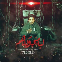 مهرجان ليه مني وكلاهم - مبقاش في فرح - حلقولو - توزيع فيجو الدخلاوي