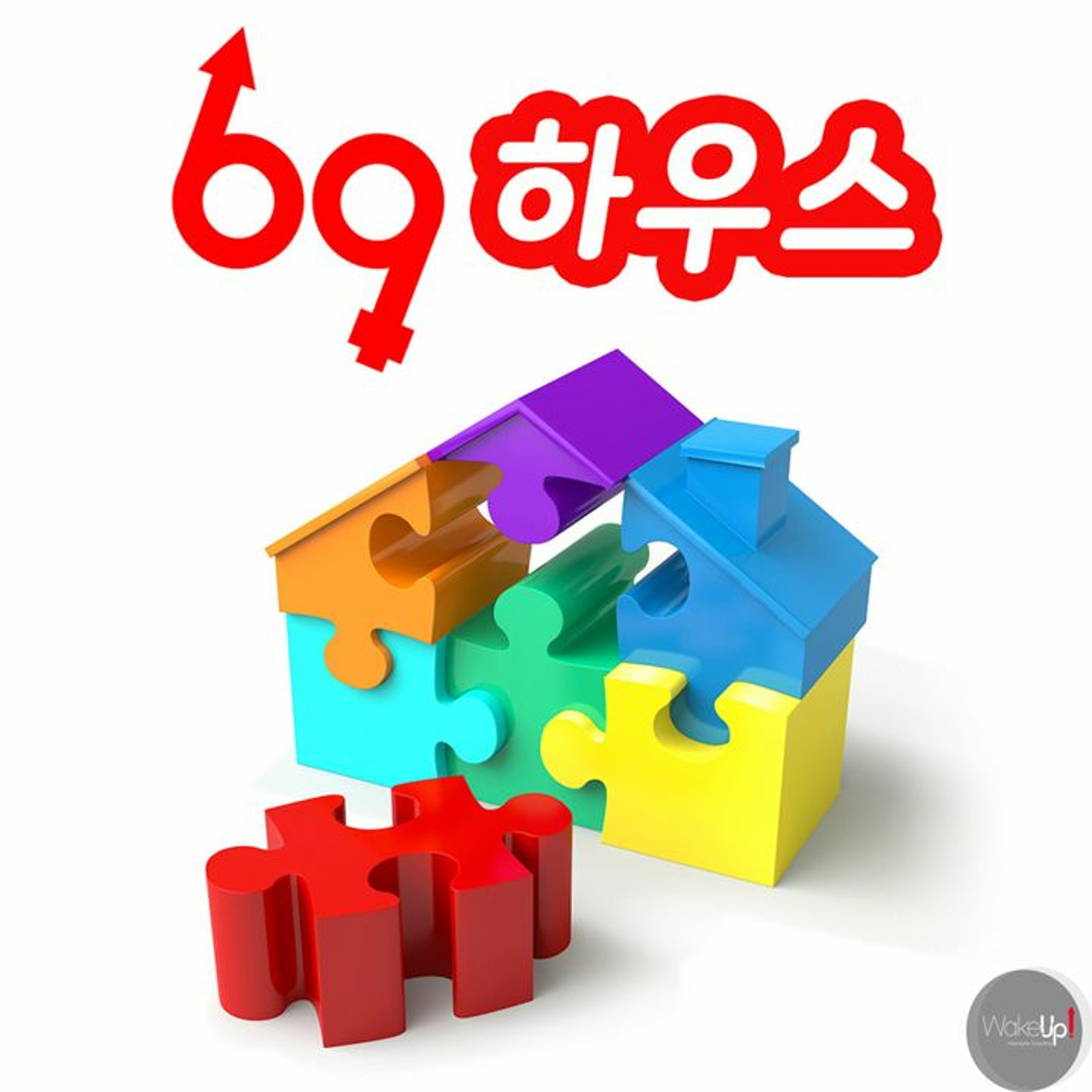 69하우스 시즌2 | 26화. 끝나지 않은 시작