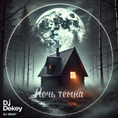 Vasilisa & Baba Yaga  - Ночь темна (DJ DeKey Remix)