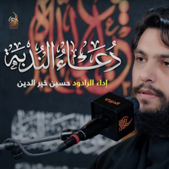 ‎⁨دعاء الندبة  الرادود حسين خير الدين   كربلاء⁩