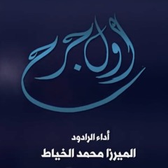 اول جرح | الميرزا محمد الخياط