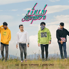 ພໍ່ແມ່ອ້າຍຖາມຫາ (พ่อแม่อ้ายถามหา) [feat. Bigyai, Gx2 & T'Jame Uno]