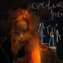 летяга - счастливые люди