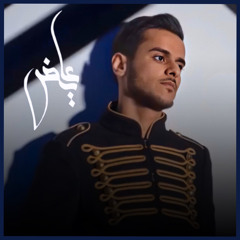 اهلك ابقى - عايض