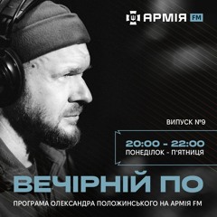 Вечірній По #9. Парамедикиня "Куба" із Олександром Положинським(11 квітня 2024)