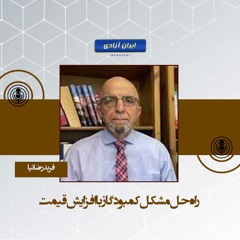 راه حل مشکل کمبود گاز با افزایش قیمت