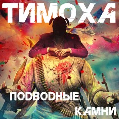 ПОДВОДНЫЕ КАМНИ