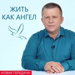 Жить как Ангел