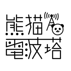 熊猫電波塔 - opening!