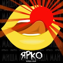 Миша Май - Ярко