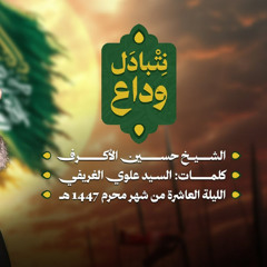 نتبادل وداع | الشيخ حسين الأكرف | ليلة عاشر محرم 1447 هـــ