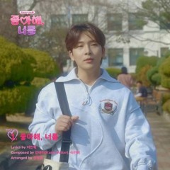이민혁 -  좋아해, 너를