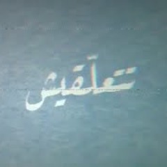 Tit3alagish | تتعلقيش (brod. Elfaouri)