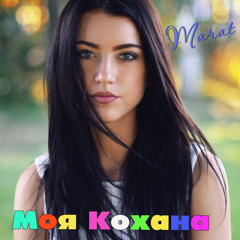 Моя кохана