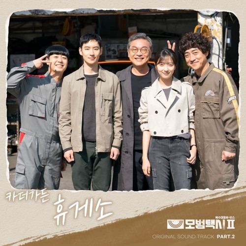 카더가든(Car the garden) - 휴게소 (모범택시 2 OST) Taxi Driver 2 OST