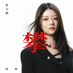 攀