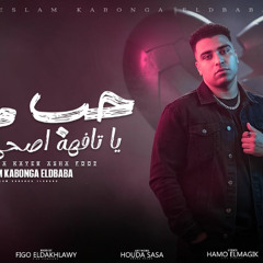 مهرجان حب مين ياتافهه - هونت عليك ياعشري - اسلام كابونجا - توزيع فيجو الدخلاوي