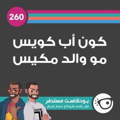 #260: كون أب كويس مو والد مكيس