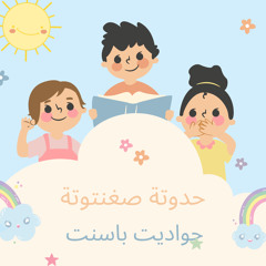 الدبدوب حبوب: حواديت باسنت