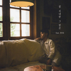 잘 지내란 그 말은 (feat. 정다운)