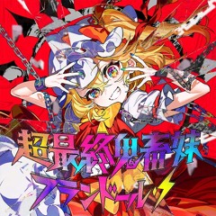 超最終鬼畜妹フランドール・Ｓ Chou Saishuu Kichiku Imouto Flandre S ／ ビートまりお beatMARIO × まろん maron × ZUN