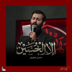إلا الحسين (feat. حسن عميص)