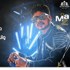 مهرجان مفيش واحد سالك - احمد موزه - انتاج الاصدقاء المتحدون 2021(MP3_320K).mp3