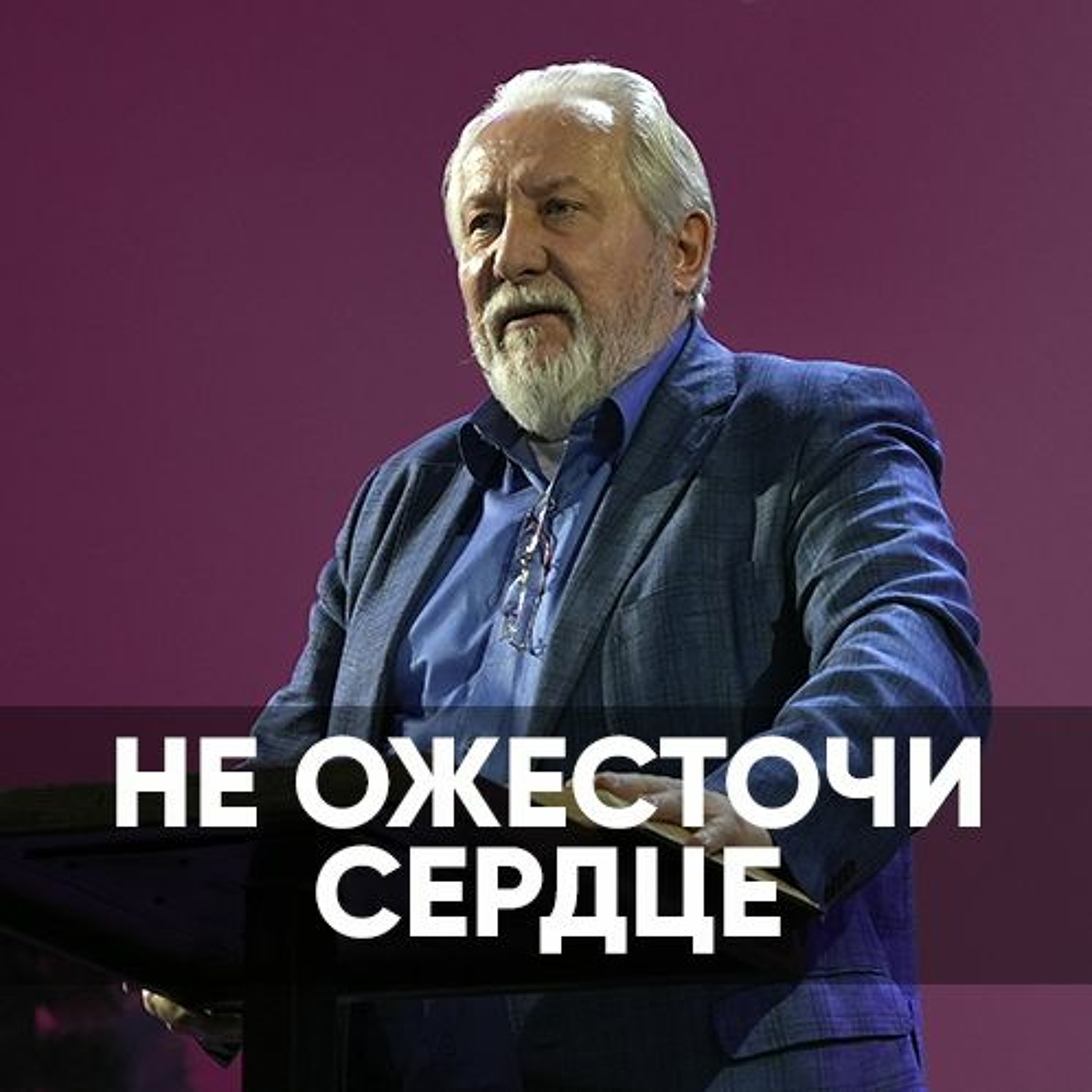Проповедь Не ожесточи сердце - 18 декабря 2022 - Сергей Ряховский episode artwork