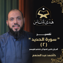 21 تفسير سورة الحديد (2) ألم يأنِ للذين آمنوا أن تخشع قلوبهم | هدى للناس | د. أحمد عبد المنعم