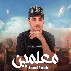 مهرجان معلمين - احمد رشدي الفنان - توزيع زيزو المايسترو - مهرجانات 2025