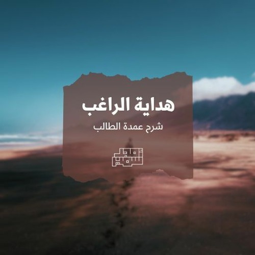 ٢٩- تتمة الأذان والإقامة - هداية الراغب - الشيخ أمجد سمير
