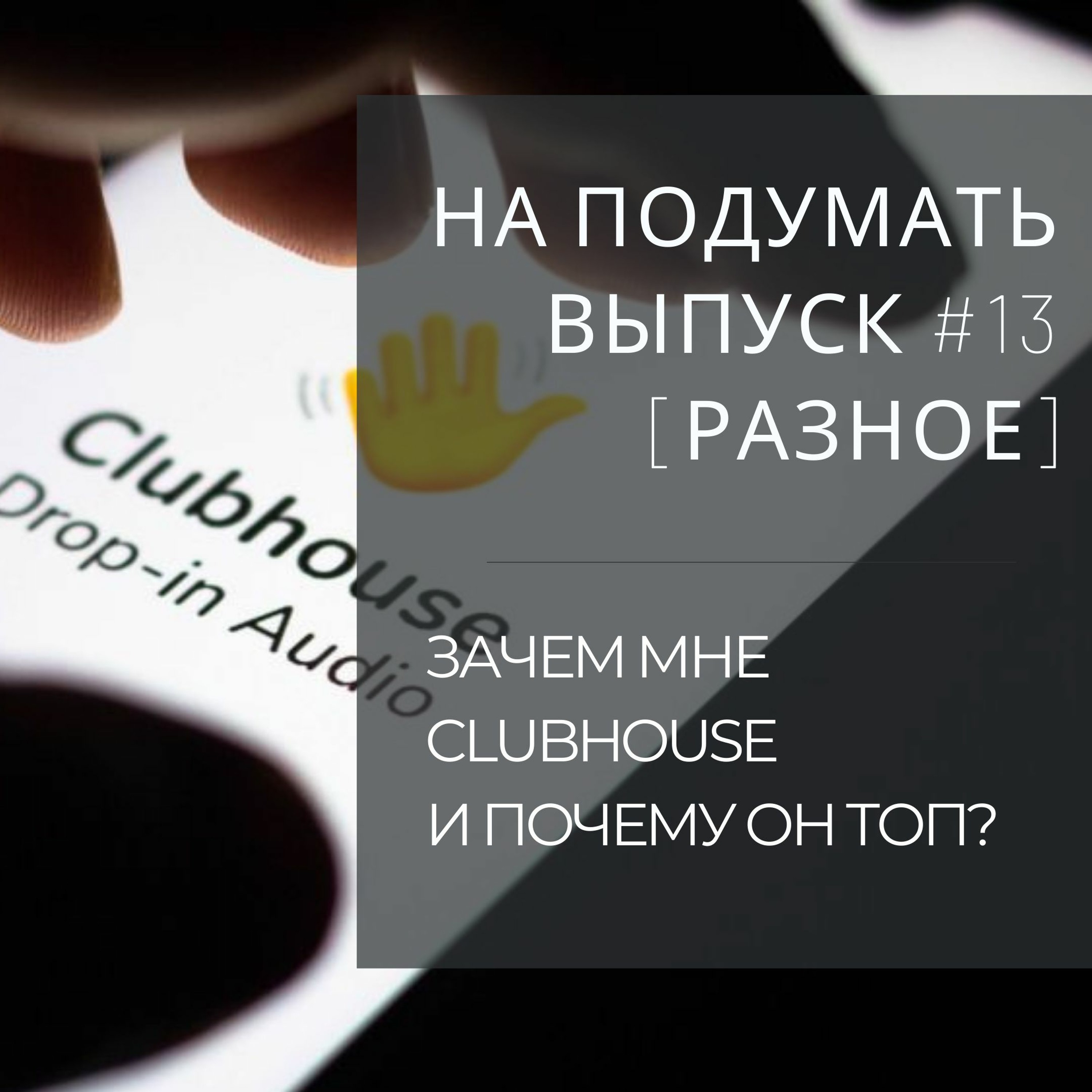 На подумать #13 [Разное]: Зачем мне Club House и почему это лучшая из новых социальных сетей? episode artwork