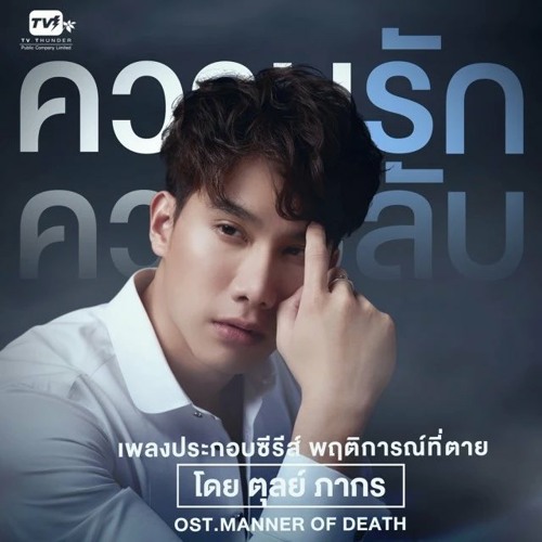 ความรัก ความลับ ตุลย์ ภากร Manner of Death OST