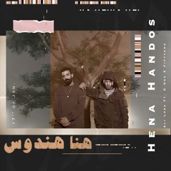 Hena Handos - Ali Loka Ft. G.Oka X Fiftyano / هنا هندوس - على لوكا و أوكا