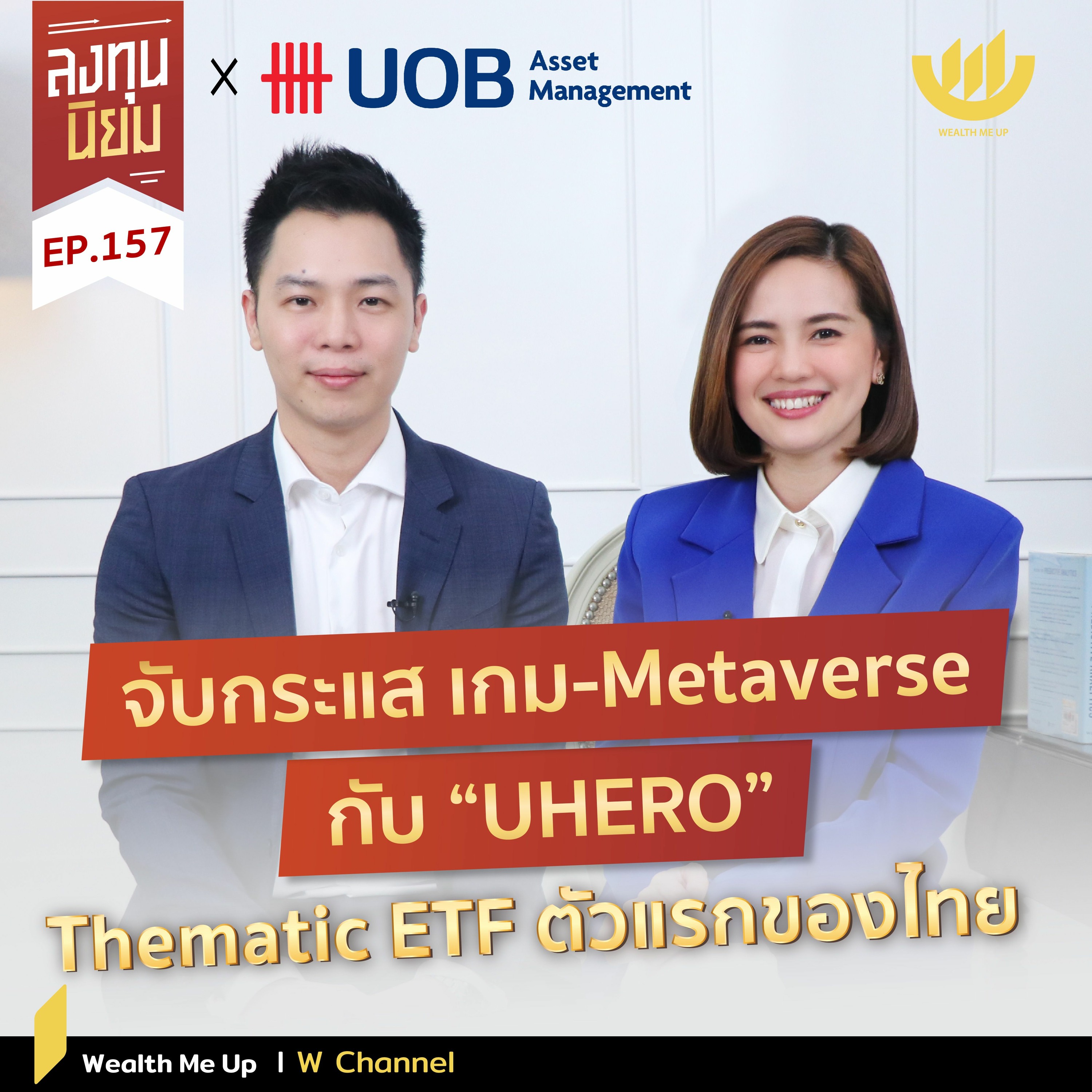 จับกระแส เกม-Metaverse กับ "UHERO" Thematic ETF ตัวแรกของไทย | ลงทุนนิยม EP.157