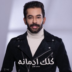 Mohamed Qamber | Klk Admanah 2021 - محمد قمبر | كلك ادمانه ٢٠٢١