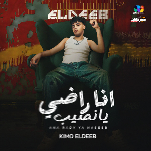 انا راضي يا نصيب - كيمو الديب - كلمات تاكسلو - توزيع كيمو الديب