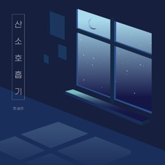 [슼즈레코드·SKZ-RECORD]HAN, Seungmin _산소호흡기(Respirator)