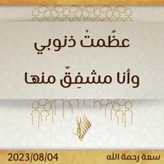 عظُمتْ ذنوبي وأنا مشفِقٌ منها - د. محمد خير الشعال