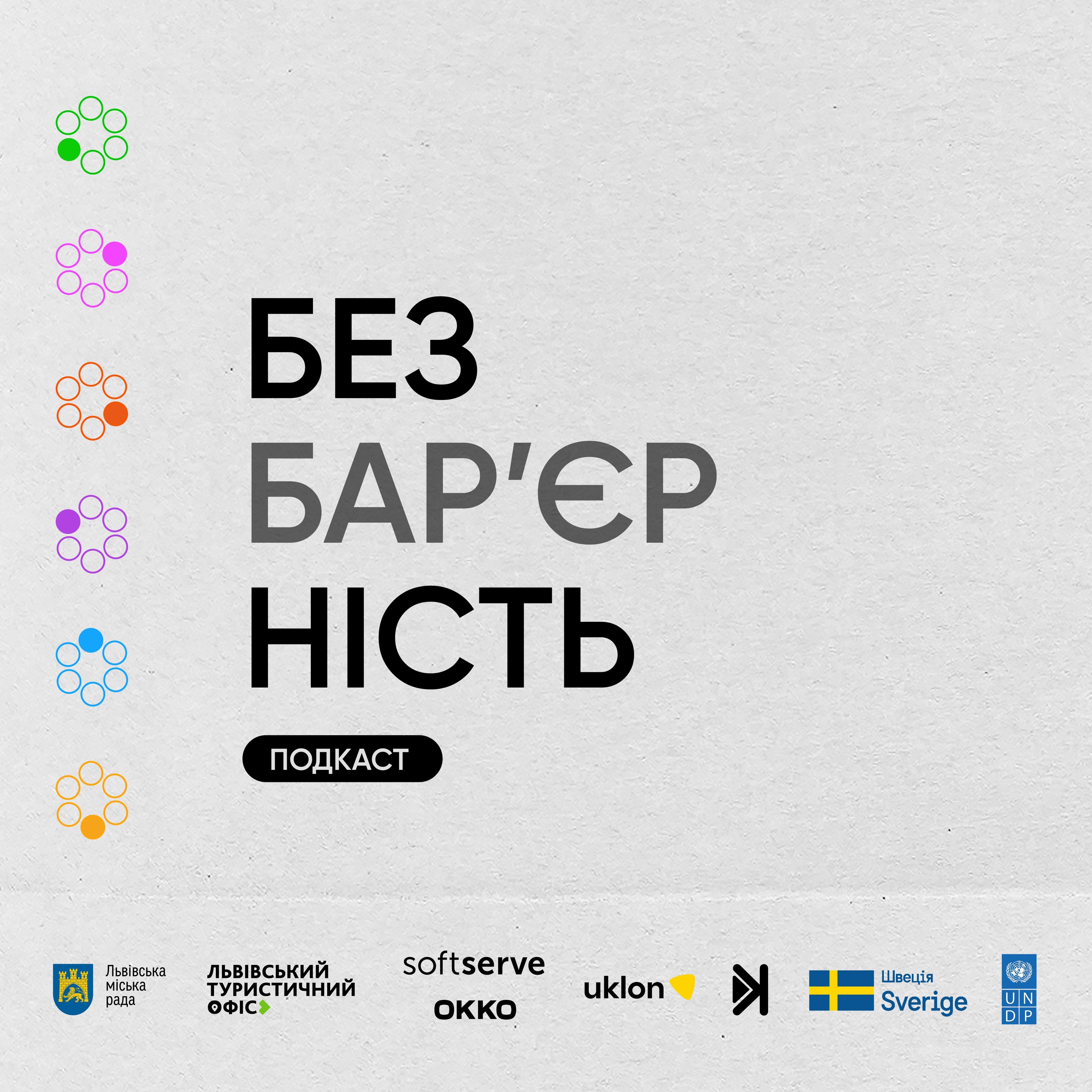 Подкаст про безбар’єрність – Е5 – Цифрова доступність для бізнесу (державних послуг і тебе особисто) episode artwork
