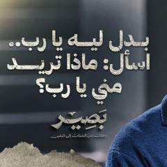 بدل ليه يا رب.. اسأل: ماذا تريد مني يا رب؟ - بصير - مصطفى حسني