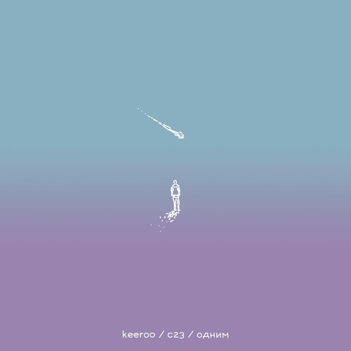 Одним (feat. C23)
