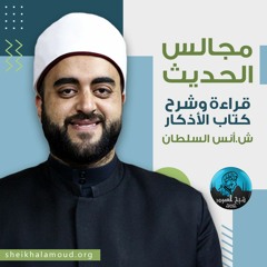 م09 - قراءة وشرح كتاب الأذكار للإمام النووى - إلى فصل في الأوقات المختارة للقراءة