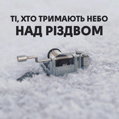 KOZAK SYSTEM & Гліб Бабіч - Ті хто тримають небо над Різдвом