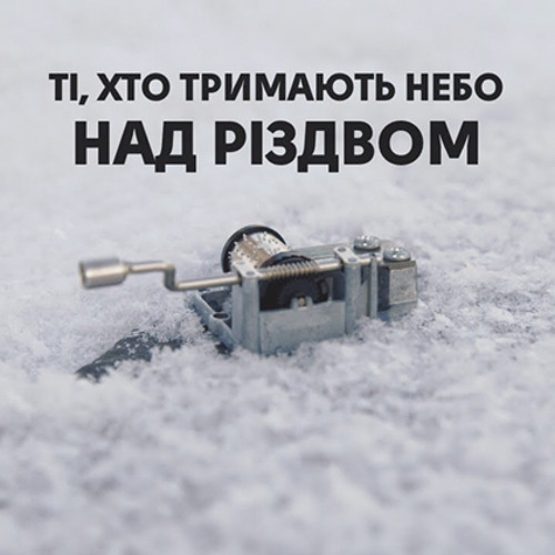 KOZAK SYSTEM & Гліб Бабіч - Ті хто тримають небо над Різдвом