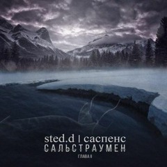 sted.d - Безудержно