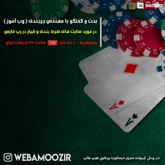 گفتگو با آقای جرجندی (وب آموز) در رابطه با قمار در رپ فارسی