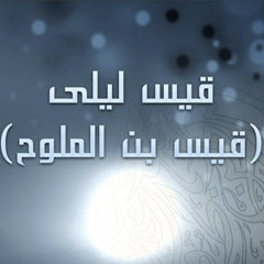 تذكرت يوما قبل أن تتعذرا - قيس بن الملوح