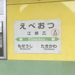Youkai Ebeotsu【江部乙駅 (A22)】